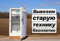 Бесплатный вывоз бытовой техники и прочего металолома