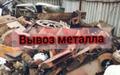 Вывоз металлолома