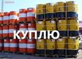 Закупаем масло моторное, трансмиссионное, гидравлическое и другие