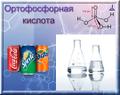 Ортофосфорная кислота