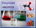 Уксусная кислота (этановая кислота)