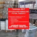 Перепаллечивание груза, паллет